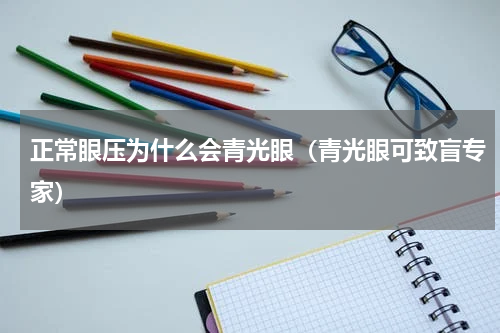 正常眼压为什么会青光眼（青光眼可致盲专家）