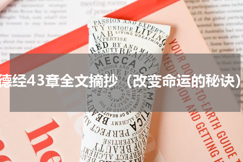 道德经43章全文摘抄（改变命运的秘诀）