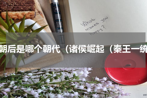 周朝后是哪个朝代（诸侯崛起（秦王一统）