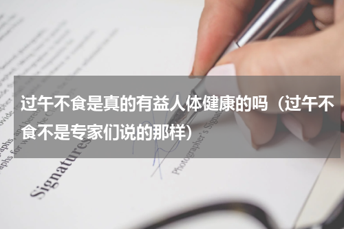 过午不食是真的有益人体健康的吗（过午不食不是专家们说的那样）