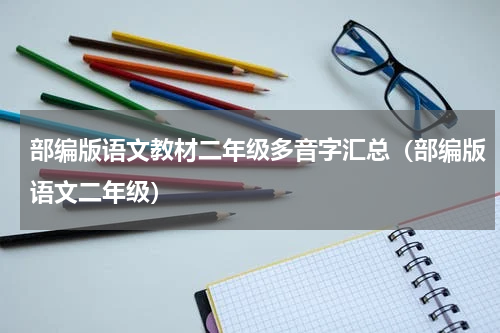 部编版语文教材二年级多音字汇总（部编版语文二年级）