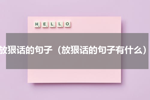 放狠话的句子（放狠话的句子有什么）