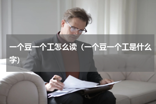 一个豆一个工怎么读（一个豆一个工是什么字）