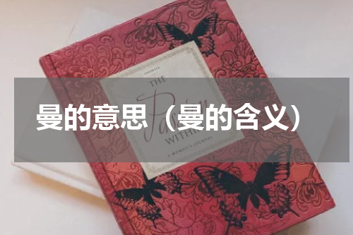 曼的意思（曼的含义）