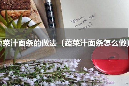 蔬菜汁面条的做法（蔬菜汁面条怎么做）