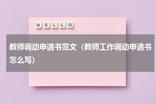 教师调动申请书范文（教师工作调动申请书怎么写）