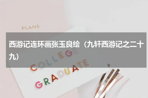西游记连环画张玉良绘（九轩西游记之二十九）