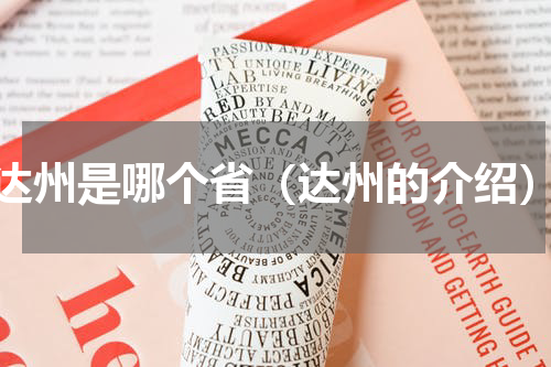 达州是哪个省（达州的介绍）