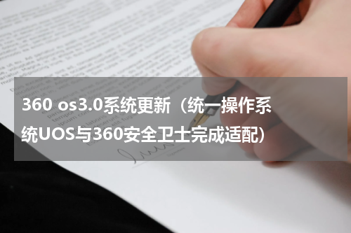 360 os3.0系统更新（统一操作系统UOS与360安全卫士完成适配）