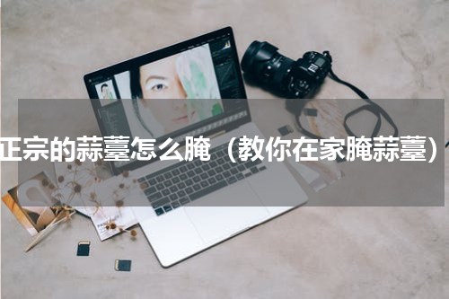 正宗的蒜薹怎么腌（教你在家腌蒜薹）