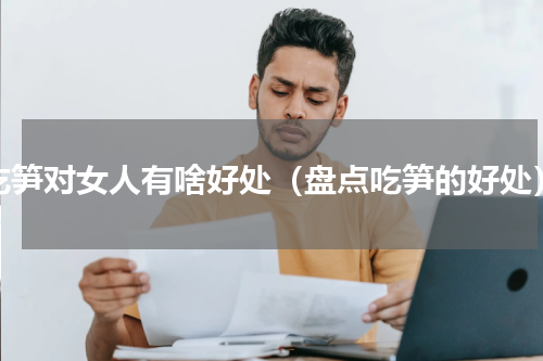 吃笋对女人有啥好处（盘点吃笋的好处）