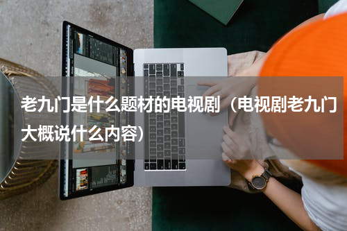 老九门是什么题材的电视剧（电视剧老九门大概说什么内容）