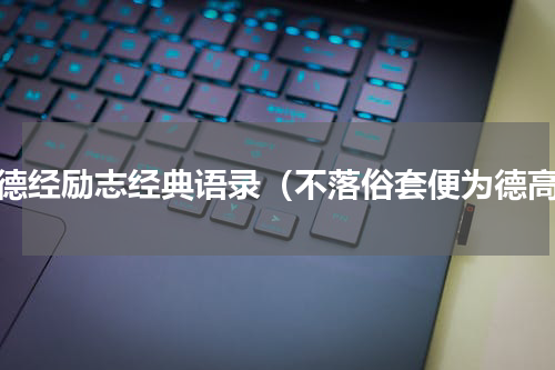 道德经励志经典语录（不落俗套便为德高）