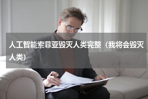 人工智能索菲亚毁灭人类完整（我将会毁灭人类）