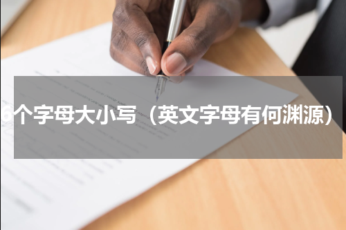 26个字母大小写（英文字母有何渊源）