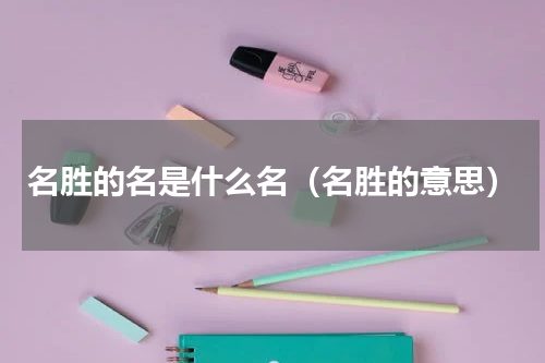 名胜的名是什么名（名胜的意思）
