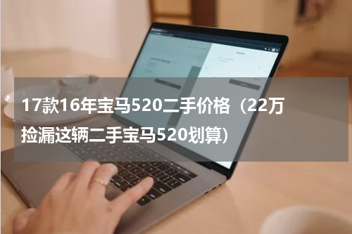 17款16年宝马520二手价格（22万捡漏这辆二手宝马520划算）