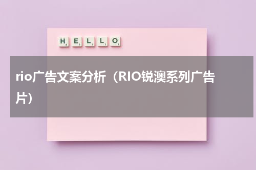 rio广告文案分析（RIO锐澳系列广告片）