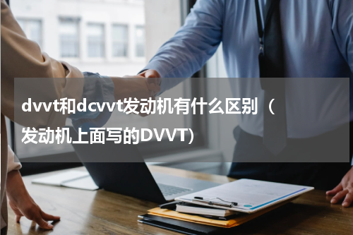 dvvt和dcvvt发动机有什么区别（发动机上面写的DVVT）