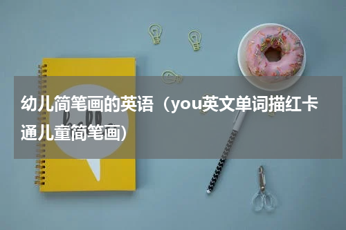 幼儿简笔画的英语（you英文单词描红卡通儿童简笔画）