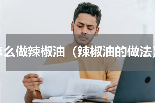 怎么做辣椒油（辣椒油的做法）