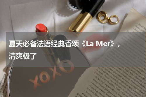 夏天必备法语经典香颂《La Mer》，清爽极了