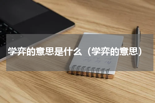 学弈的意思是什么（学弈的意思）
