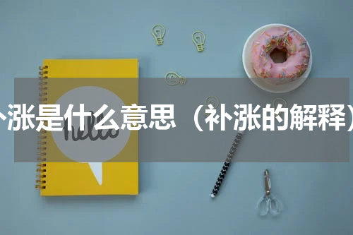 补涨是什么意思（补涨的解释）
