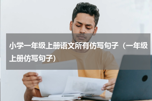 小学一年级上册语文所有仿写句子（一年级上册仿写句子）
