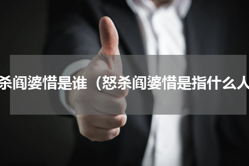 怒杀阎婆惜是谁（怒杀阎婆惜是指什么人）