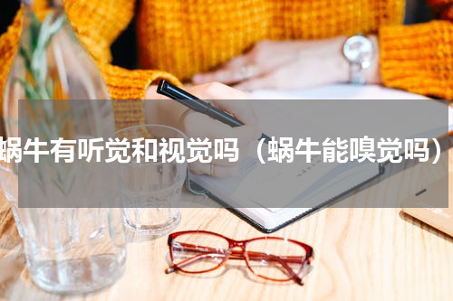 蜗牛有听觉和视觉吗（蜗牛能嗅觉吗）