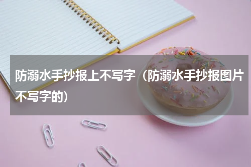 防溺水手抄报上不写字（防溺水手抄报图片不写字的）