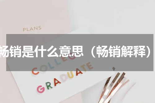 畅销是什么意思（畅销解释）