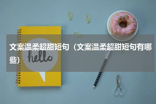 文案温柔超甜短句（文案温柔超甜短句有哪些）