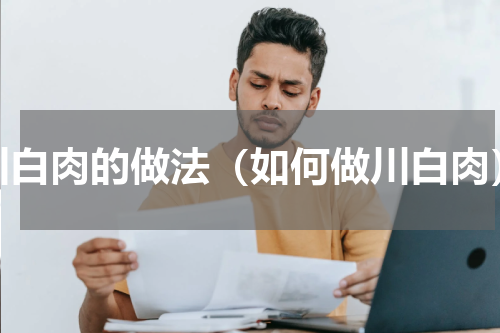 川白肉的做法（如何做川白肉）