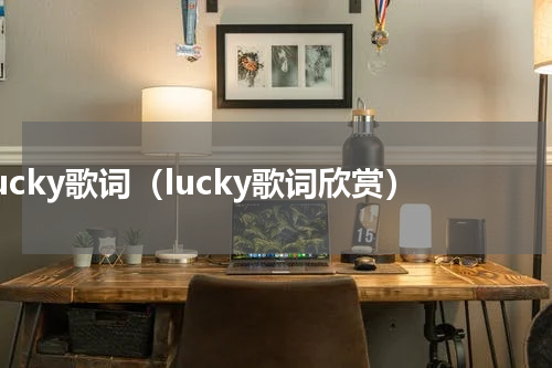 lucky歌词（lucky歌词欣赏）