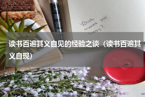 读书百遍其义自见的经验之谈（读书百遍其义自现）