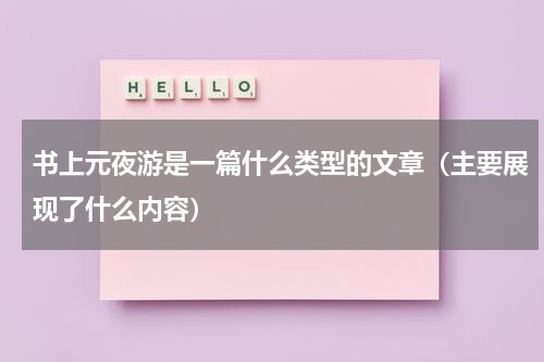 书上元夜游是一篇什么类型的文章（主要展现了什么内容）