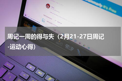 周记一周的得与失（2月21-27日周记-运动心得）