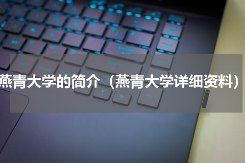 燕青大学的简介（燕青大学详细资料）