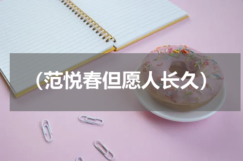 （范悦春但愿人长久）