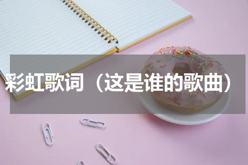 彩虹歌词（这是谁的歌曲）