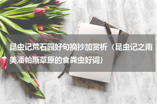 昆虫记荒石园好句摘抄加赏析（昆虫记之南美潘帕斯草原的食粪虫好词）