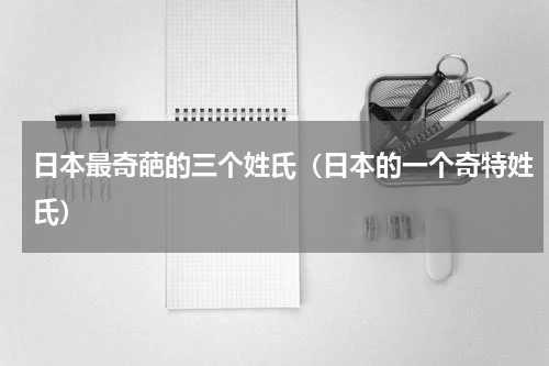 日本最奇葩的三个姓氏（日本的一个奇特姓氏）