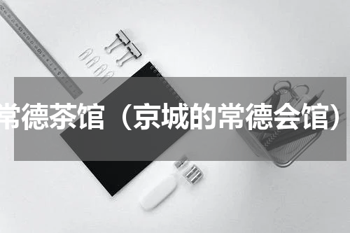 常德茶馆（京城的常德会馆）