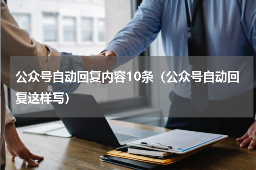 公众号自动回复内容10条（公众号自动回复这样写）