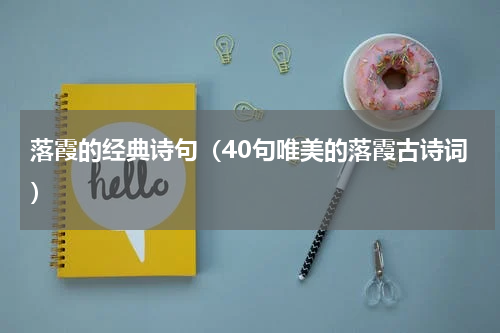 落霞的经典诗句（40句唯美的落霞古诗词）