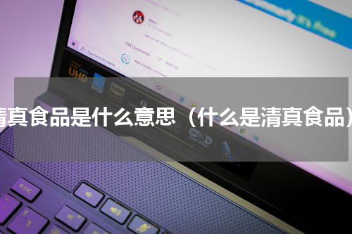 清真食品是什么意思（什么是清真食品）