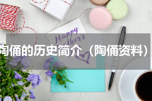陶俑的历史简介（陶俑资料）