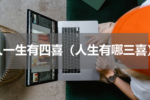 人一生有四喜（人生有哪三喜）